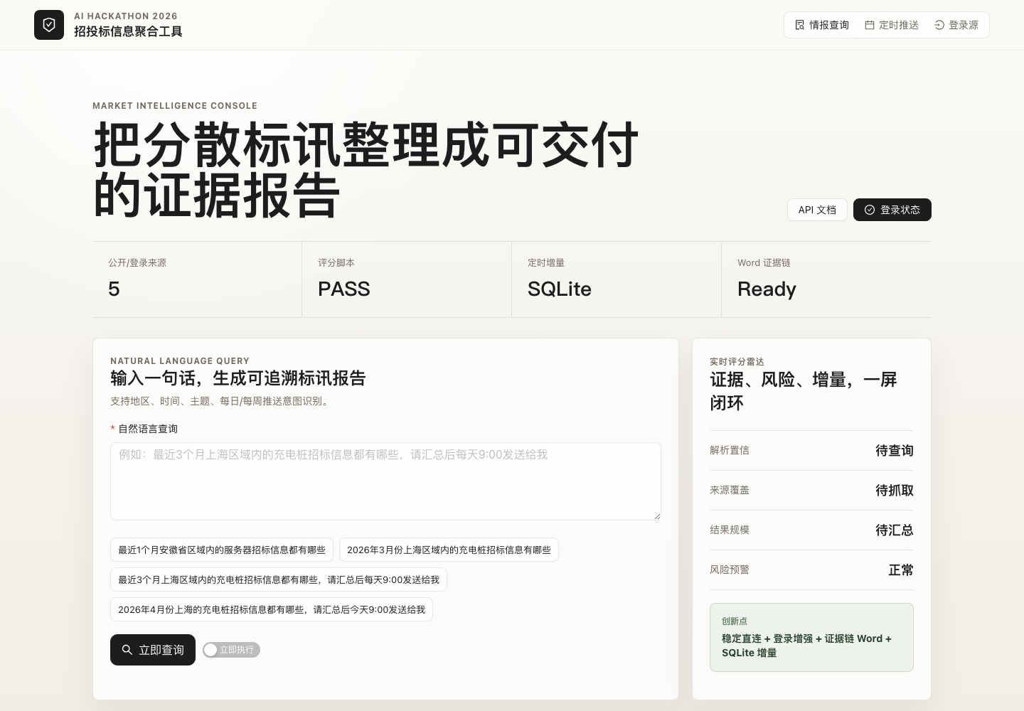 招投标信息聚合工具真实界面